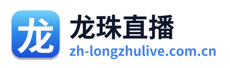 龙珠直播